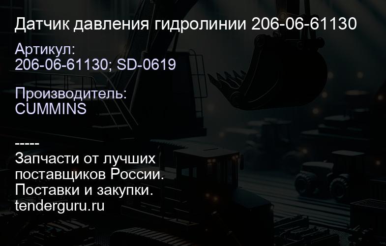 206-06-61130; SD-0619 Датчик давления гидролинии 206-06-61130 | купить запчасти